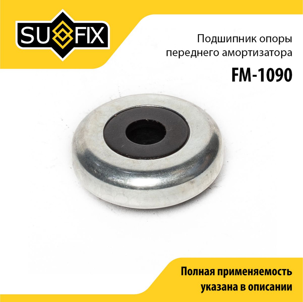 SUFIX Подшипник амортизатора, арт. FM-1090, 1 шт. #1