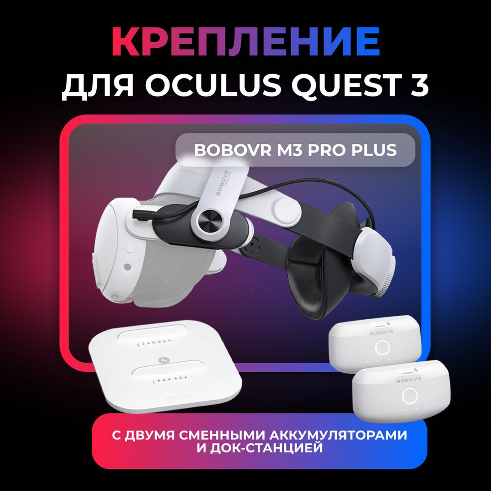 VR аксессуар Крепление для Oculus Quest 3 BoboVR M3 Pro Plus с двумя ак-ми и док станцией  #1