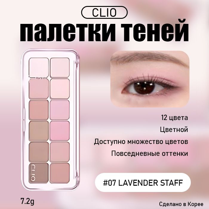 CLIO Палетка теней для век 12 цветов тон 07Lavender Staff #1