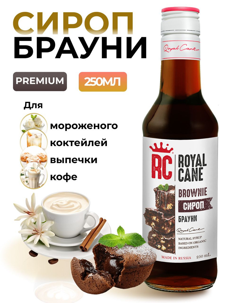 Сироп Royal Cane Брауни 0.25 для кофе, лимонада, выпечки, десерта, коктейлей  #1