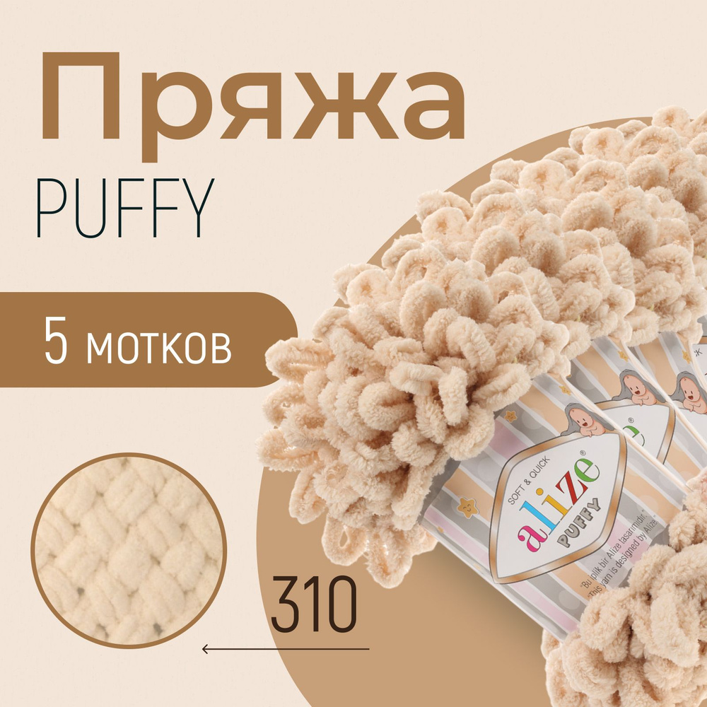 Пряжа ALIZE Puffy, АЛИЗЕ Пуффи, медовый (310), 5 мотков, 9 м/100 г, 100% микрополиэстер  #1