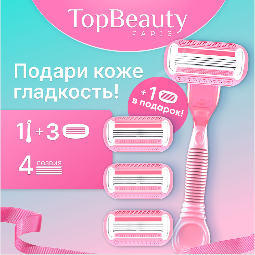 TopBeauty Paris (1 бритва и 4 сменные кассеты). Идеально совместимы с известными станками.  #1