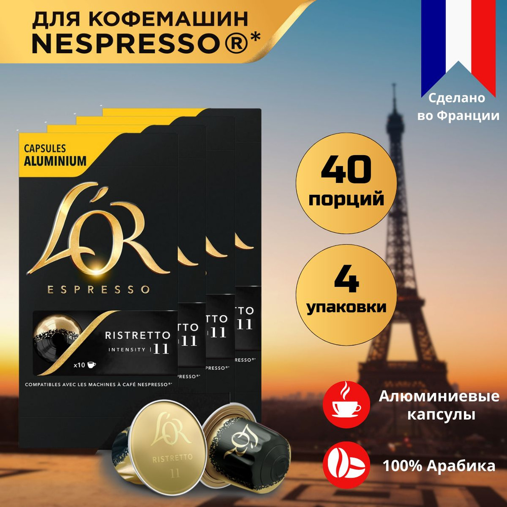 Кофе в капсулах L'OR Espresso Ristretto для системы Nespresso, 40 порций  #1