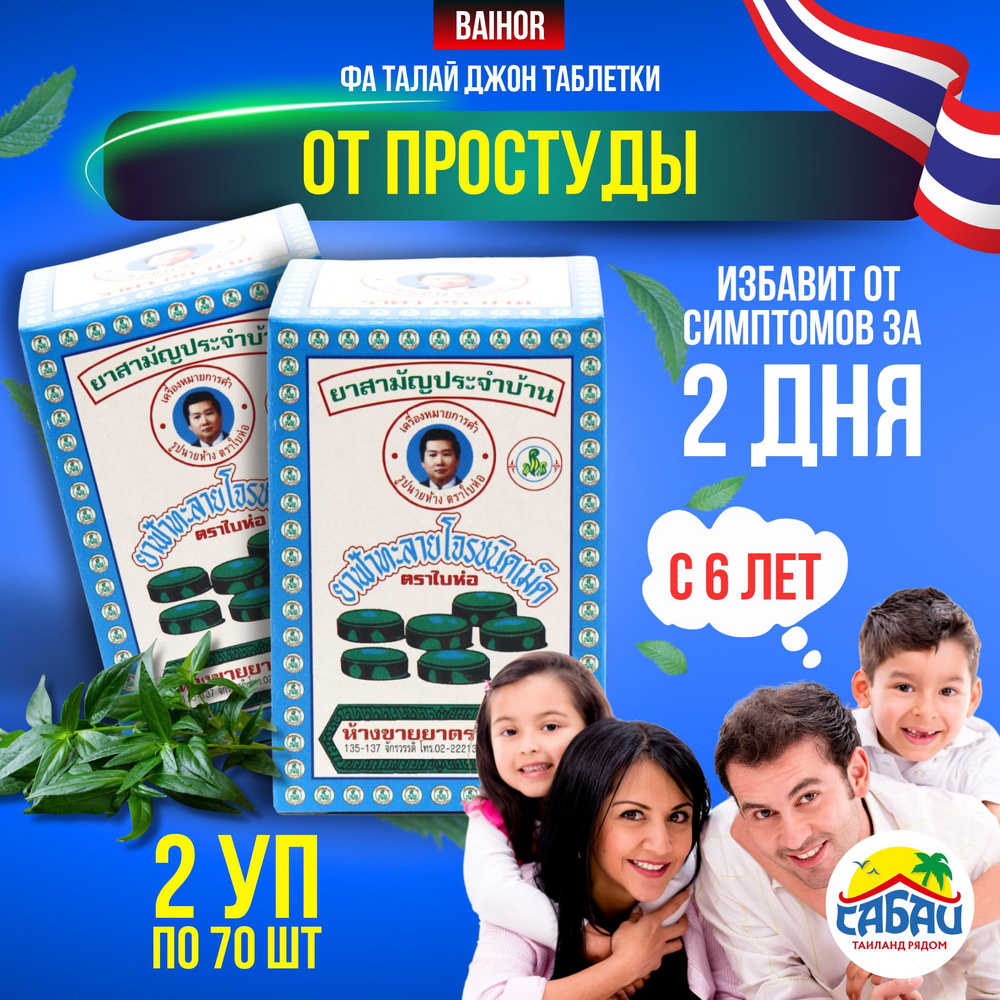 Фа Талай Джон противовирусные таблетки на основе андрографиса ...