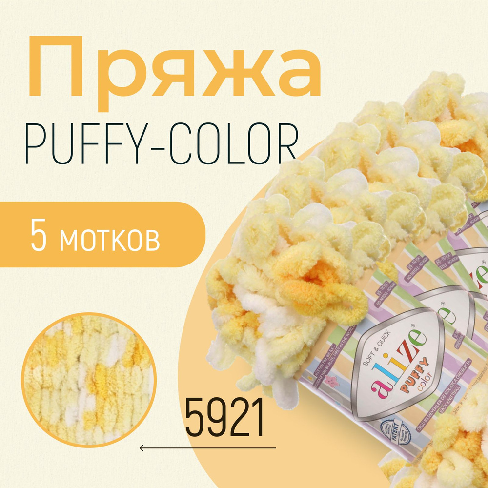 Пряжа ALIZE Puffy color, АЛИЗЕ Пуффи колор, (5921), 5 мотков, 9 м/100 г, 100% микрополиэстер  #1