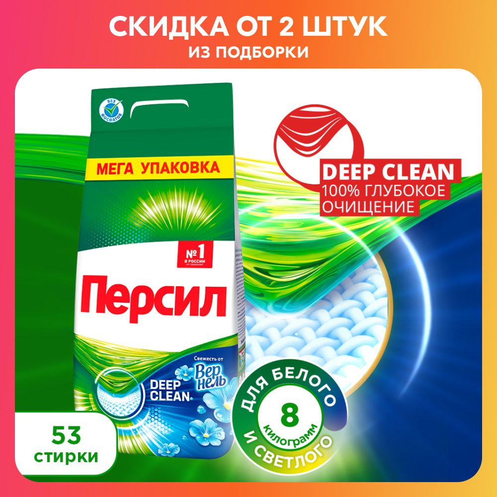 Средство для стирки Персил Свежесть от Вернель для белого белья ...