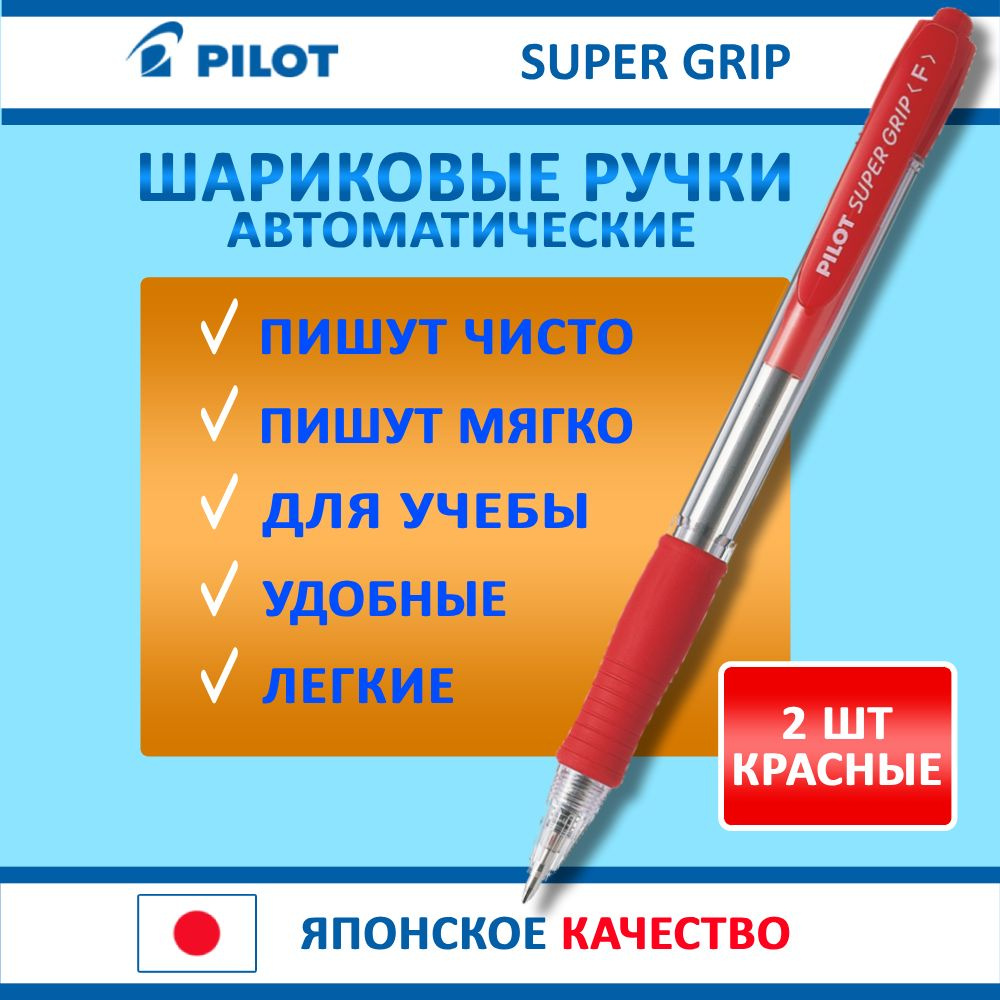 Ручка Pilot "Supergrip", автоматическая, красная, 0.7 мм/ 2 шт #1