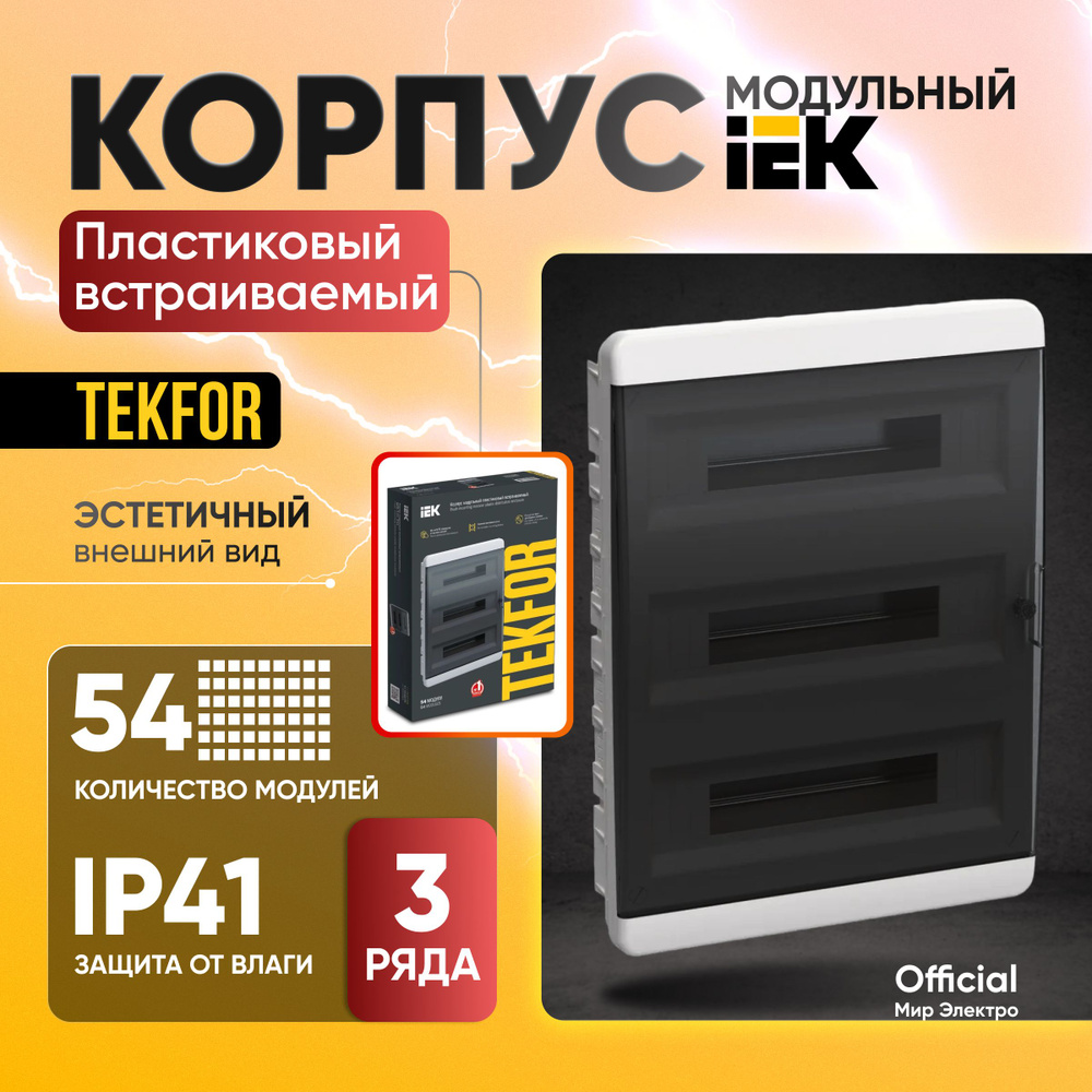 Щиток электрический TEKFOR встраиваемый ЩРВ-П-54 IP41 черная прозрачная ...