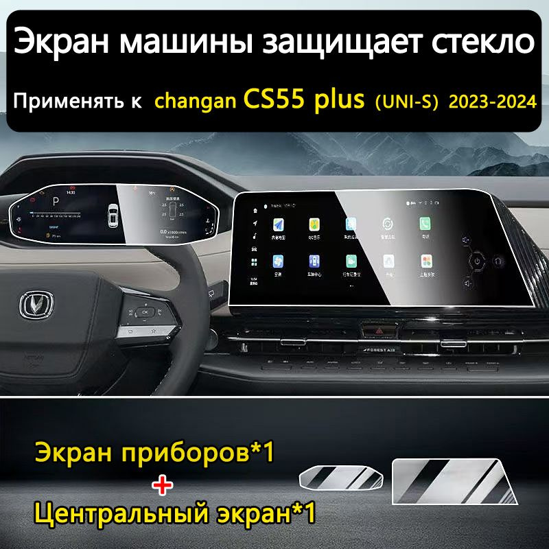 Защитное стекло для Экран приборов+Центральный экран/changan cs55 plus(uni-s)2023-2024  #1