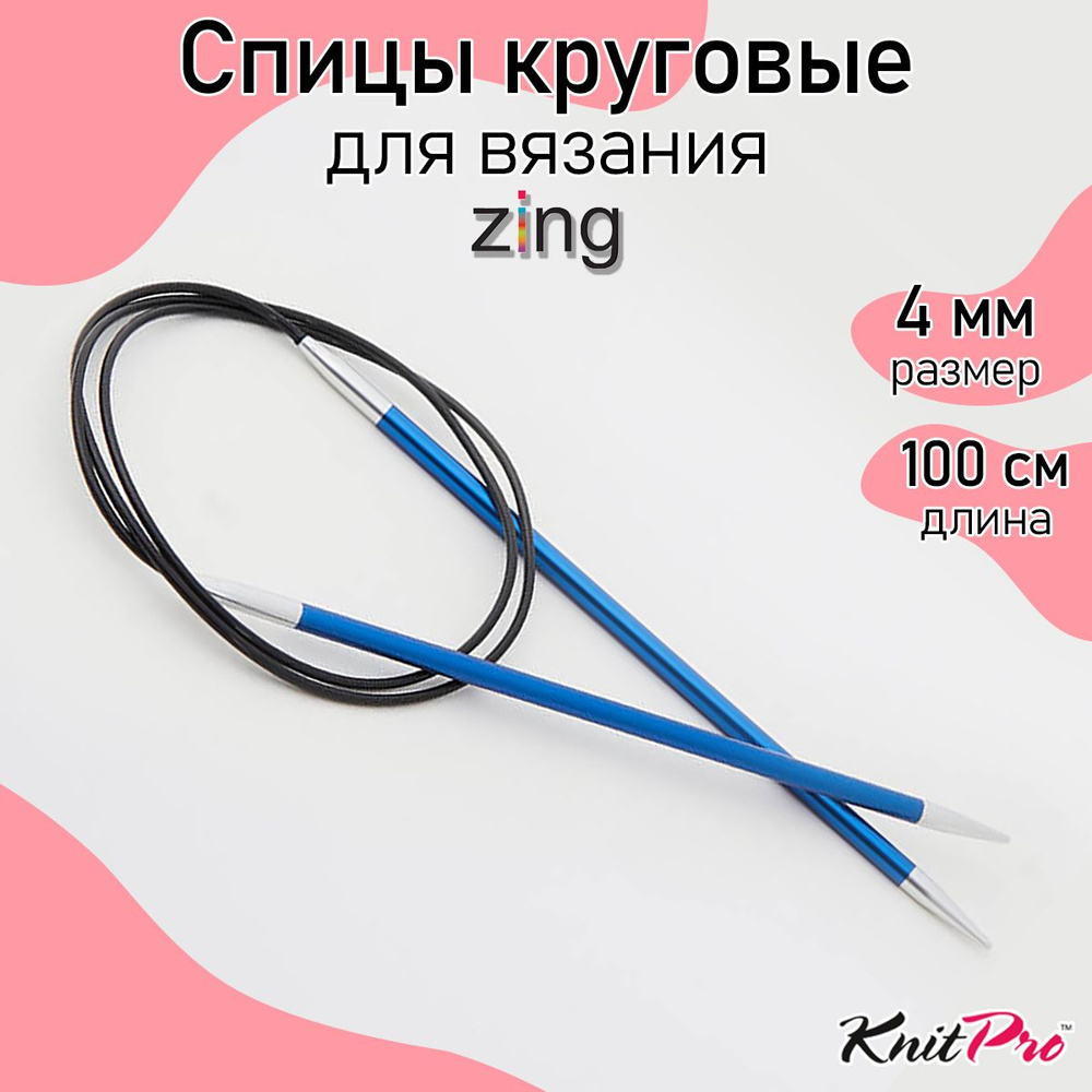 Спицы для вязания круговые Zing KnitPro 4 мм 100 см, сапфир (47159) #1