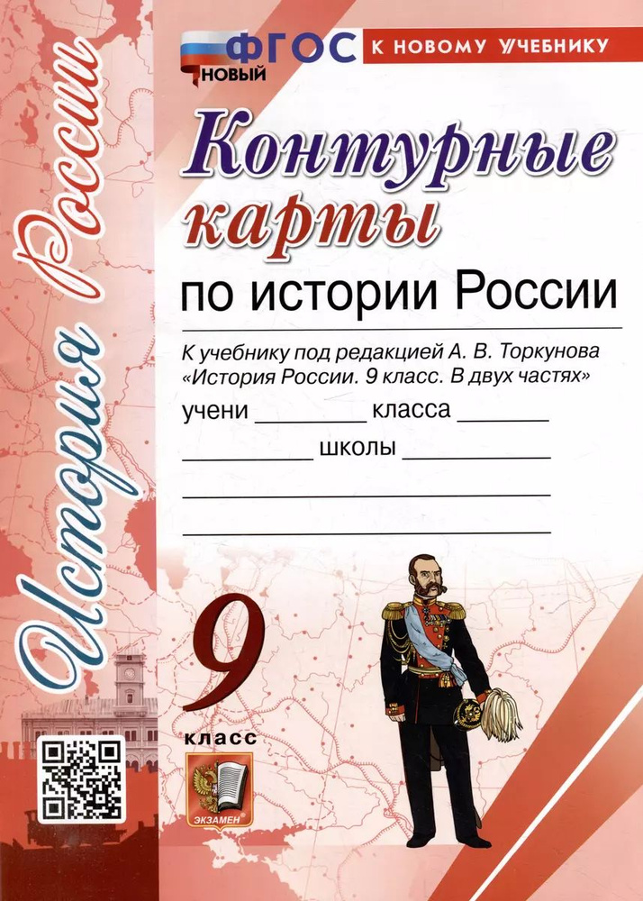 Контурные карты по истории России: 9 класс: к учебнику под ред. А.В. Торкунова + прозрачная обложка  #1