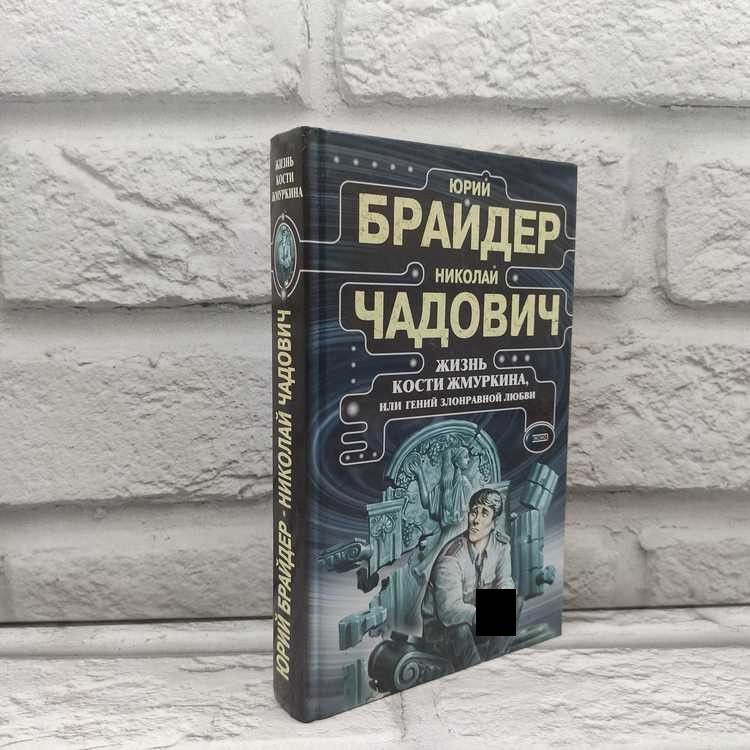 Жизнь Кости Жмуркина, или Гений злонравной любви. Брайдер Ю., Чадович Н., Эксмо-Пресс, 2001г., 33-366 #1