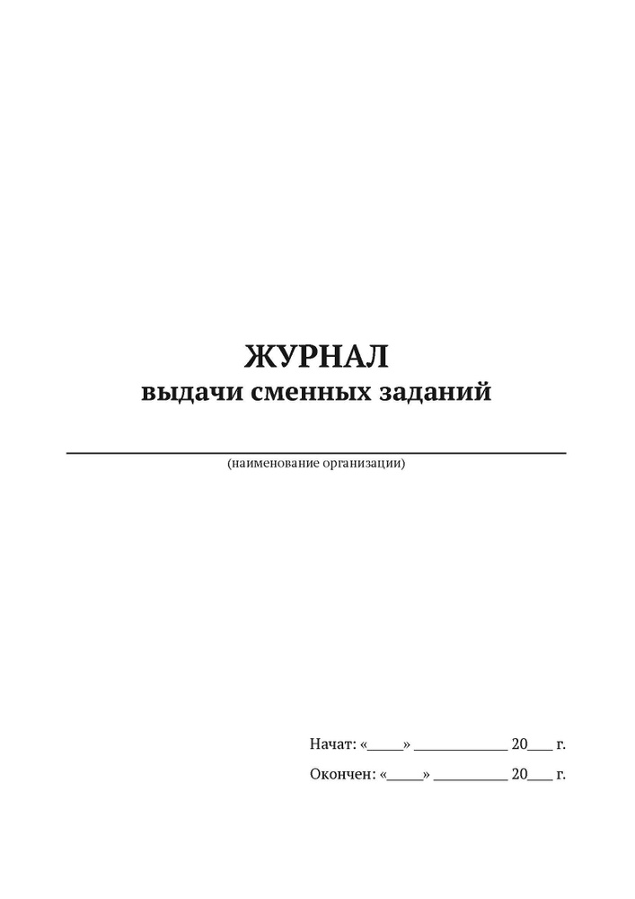 Журнал выдачи сменных заданий (А4, 50 листов, мягкий переплет) в упаковке 5 штук  #1