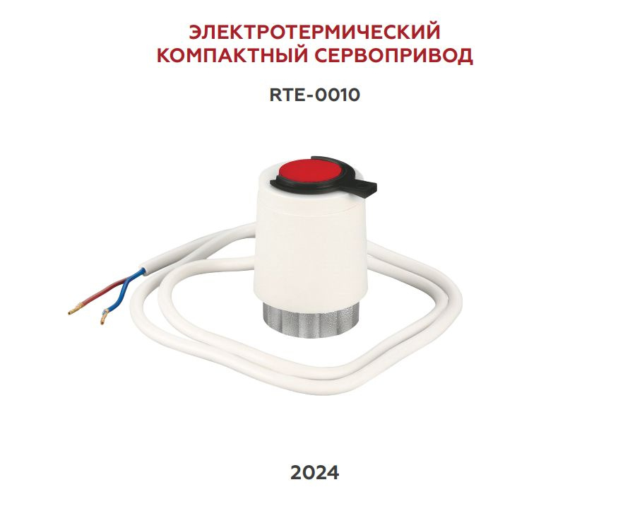 Электротермический компактный сервопривод Rommer, нормально открытый, 230 В  #1