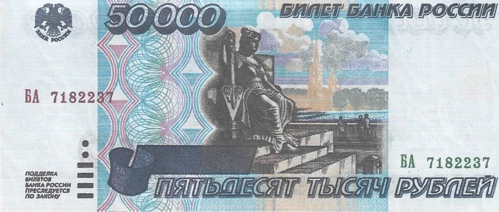 Банкнота 50000 рублей 1995 года купить на OZON по низкой цене (1686205951)