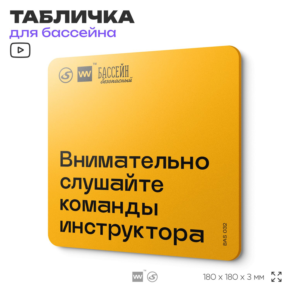 Табличка с правилами бассейна "Слушайте команды инструктора" 18х18 см, пластиковая, SilverPlane x Айдентика #1