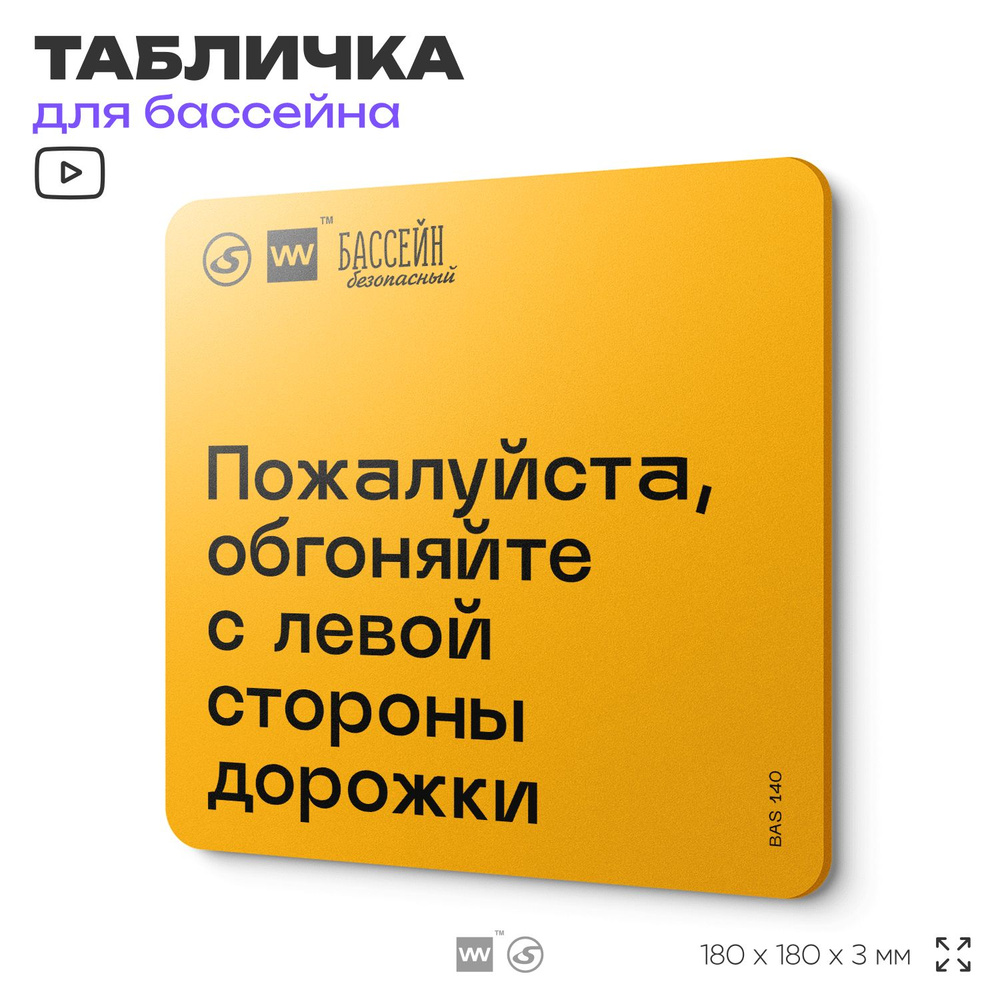 Табличка с правилами бассейна "Обгоняйте с левой стороны" 18х18 см, пластиковая, SilverPlane x Айдентика #1