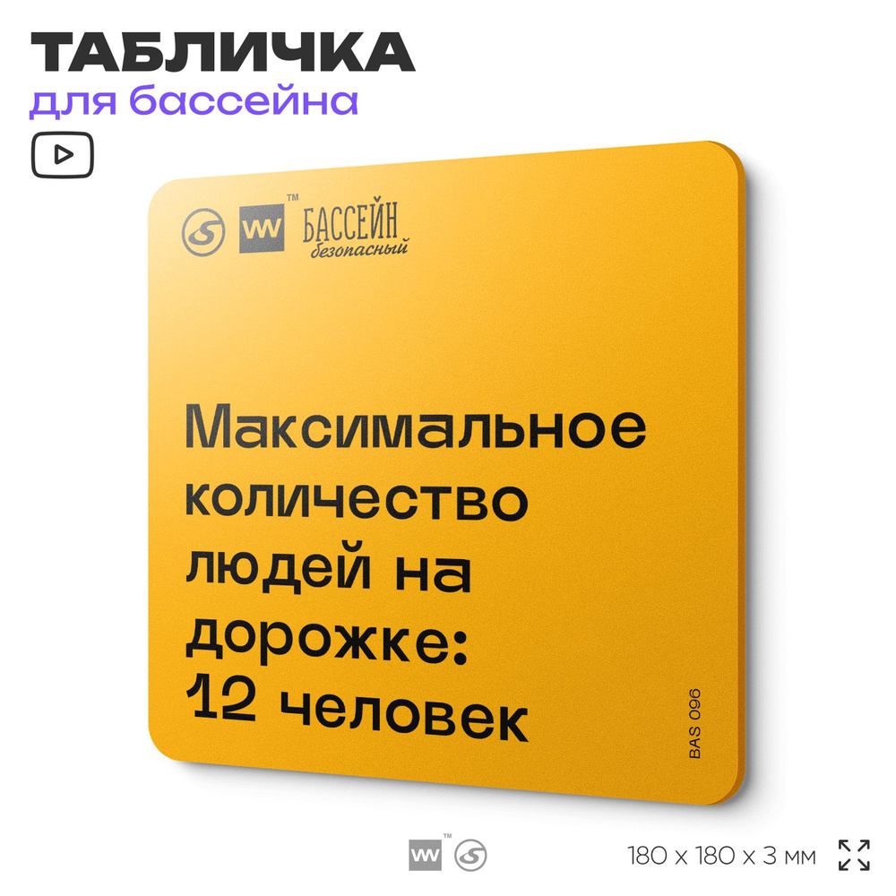 Табличка с правилами бассейна "Количество людей на дорожке - 12" 18х18 см, пластиковая, SilverPlane x #1