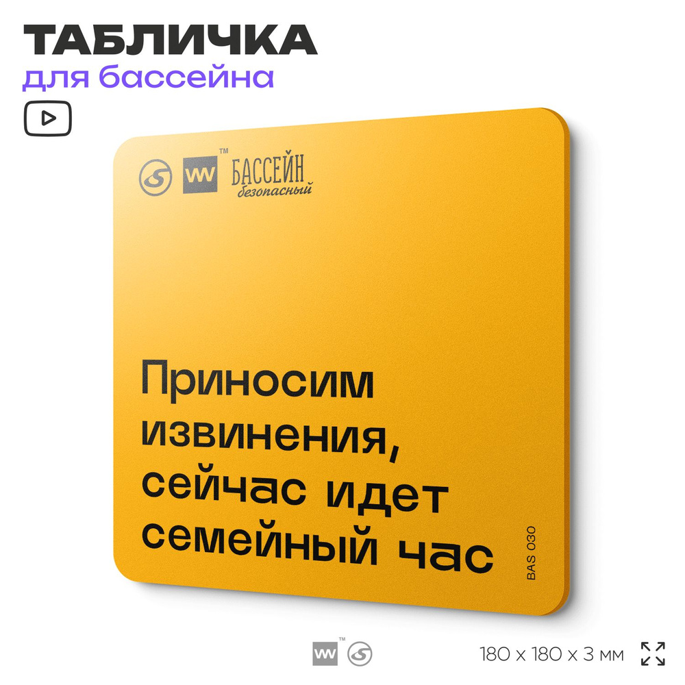 Табличка с правилами бассейна "Идет семейный час" 18х18 см, пластиковая, SilverPlane x Айдентика Технолоджи #1