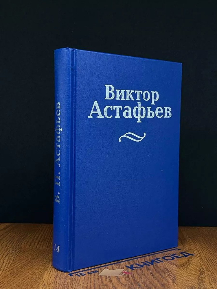 В. Астафьев. Собрание сочинений в 15 томах. Том 14 #1