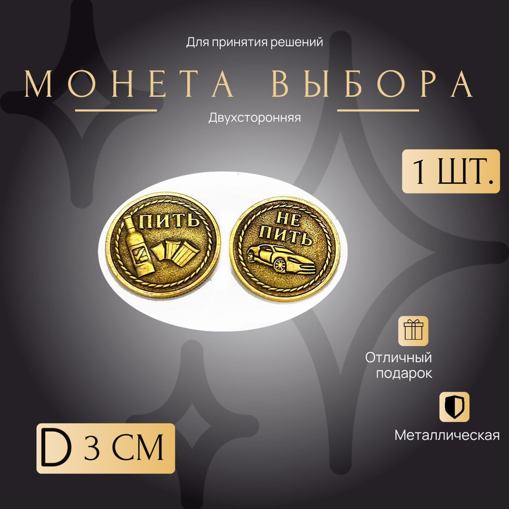 Монетка Удачи и выбора, счастливая монета. Пить/Не пить D-3 см. металлическая  #1