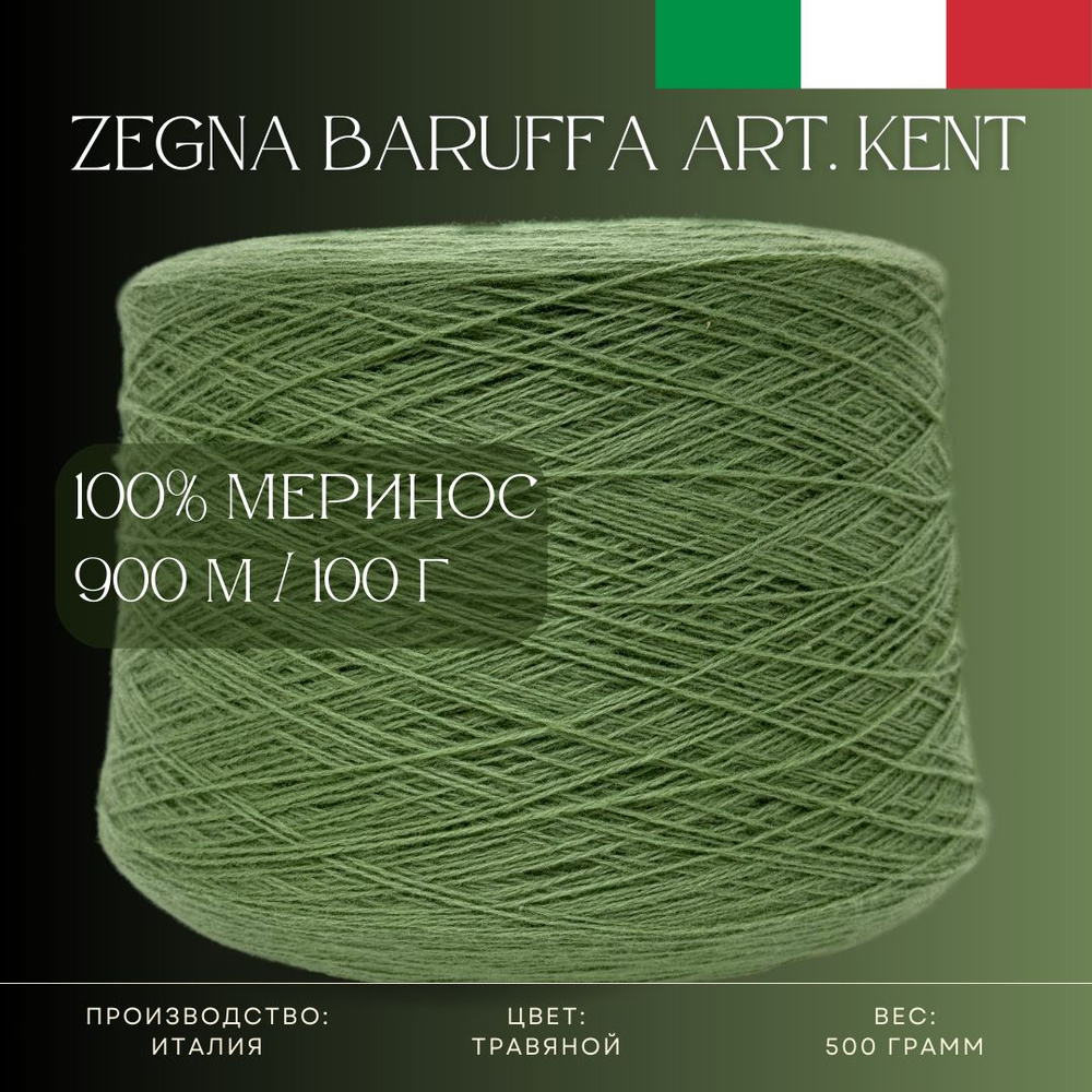 100% Меринос-суперфайн, Бобинная пряжа из Италии Zegna Baruffa Art. Kent Травяной  #1