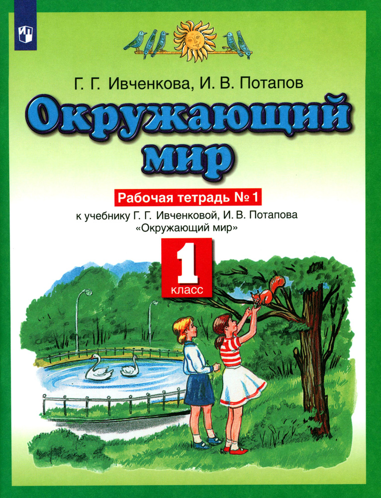 Окружающий мир. 1 класс. Рабочая тетрадь к учебнику Г.Г. Ивченковой, И.В. Потапова. Часть 1 | Потапов #1