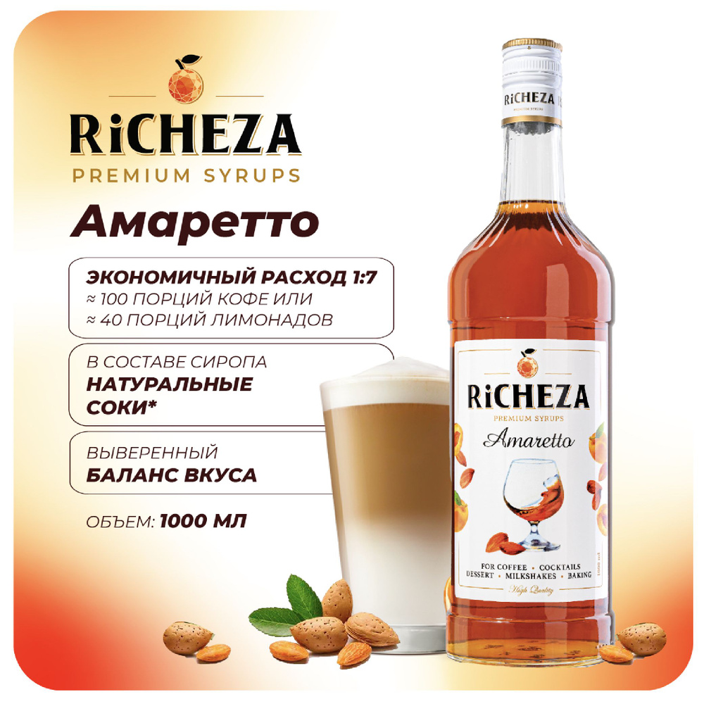 Сироп Амаретто RiCHEZA, 1л (для кофе, коктейлей, десертов, лимонада и мороженого)  #1