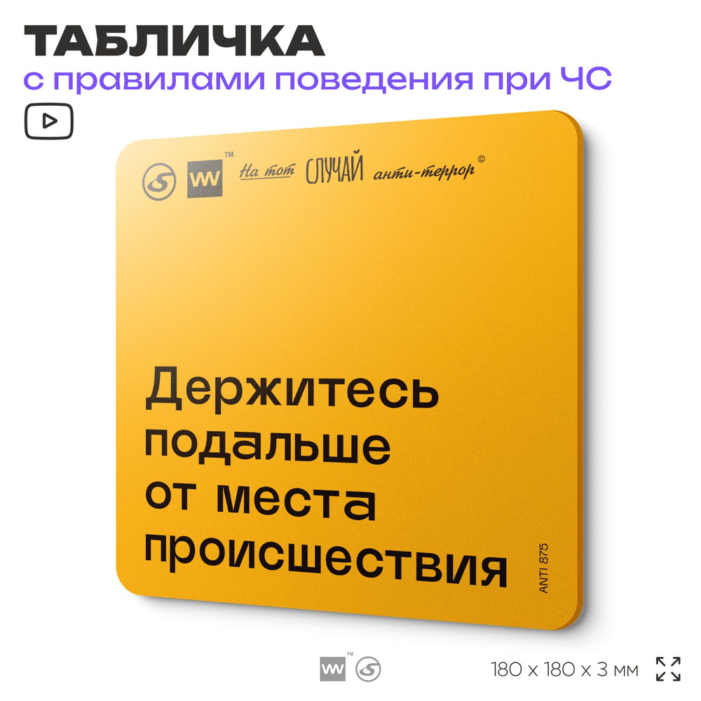 Табличка с правилами поведения при чрезвычайной ситуации "Держитесь подальше от места происшествия" 18х18 #1