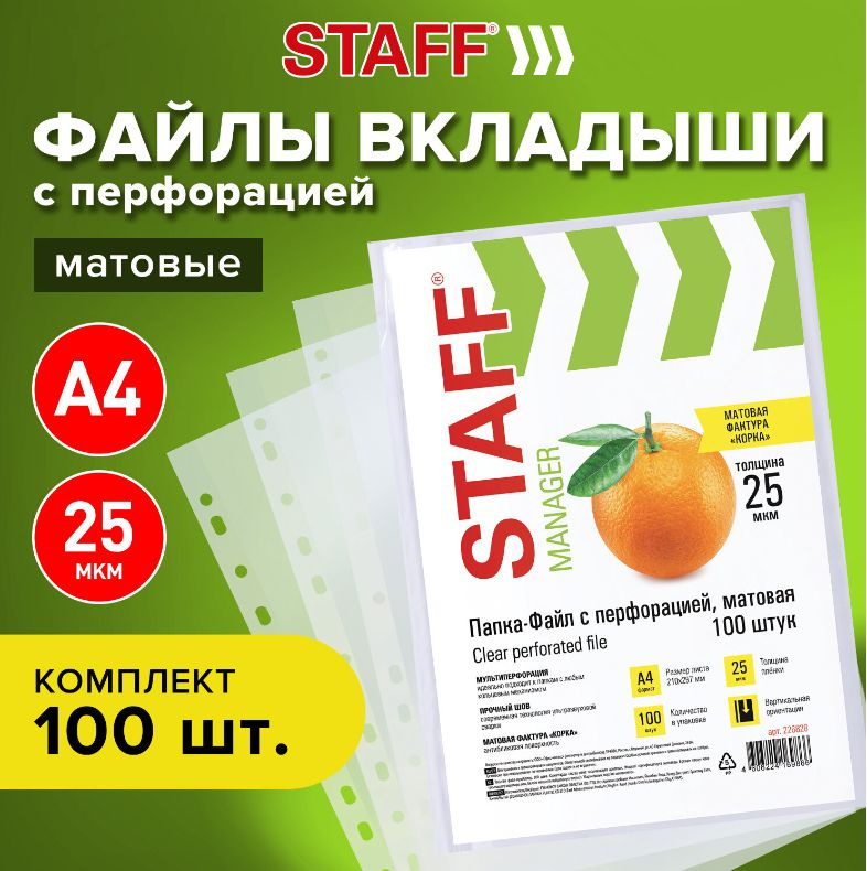 Папки-файлы перфорированные ЭКОНОМ, А4, STAFF, комплект 100 шт., матовые, 25 мкм, 226828  #1