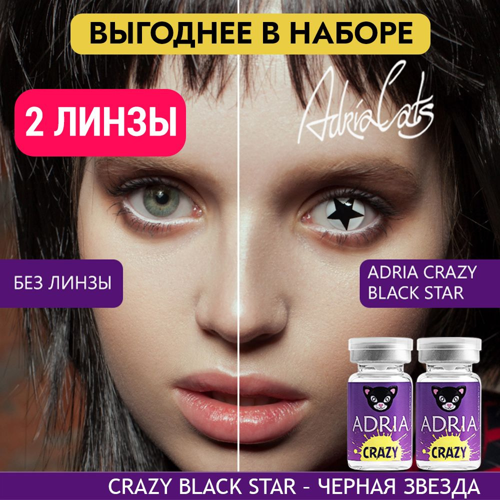 Набор цветных контактных линз ADRIA Crazy, BLACK STAR (Черная звезда), тематические, квартальные -0,00 #1