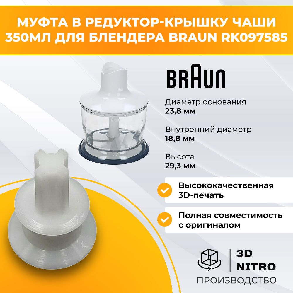 Муфта в редуктор крышку чаши 350мл для блендера Braun RK097585 #1