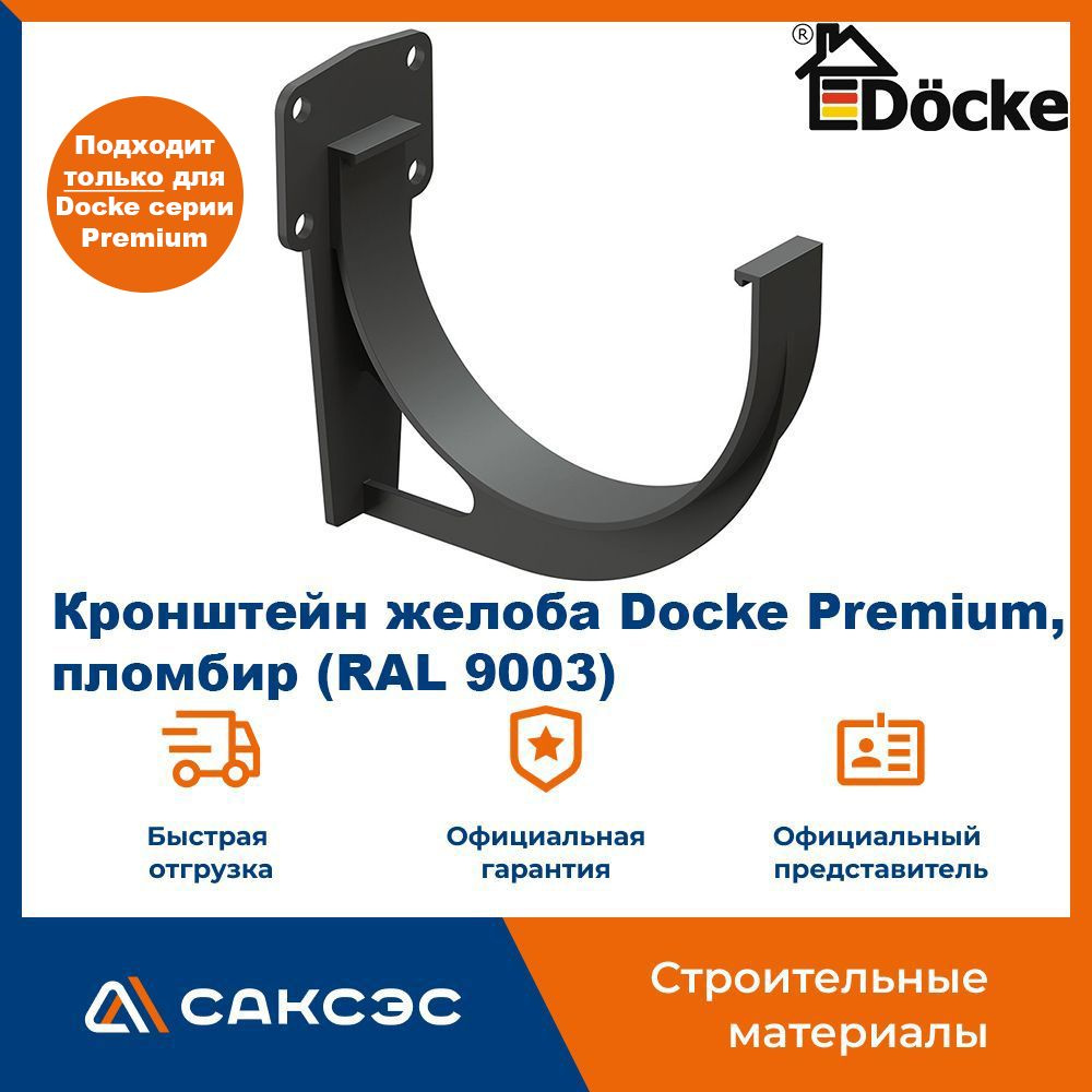 Кронштейн для водосточного желоба ПВХ Docke Premium, графит (RAL 7024) / Пластиковый кронштейн для водостока #1