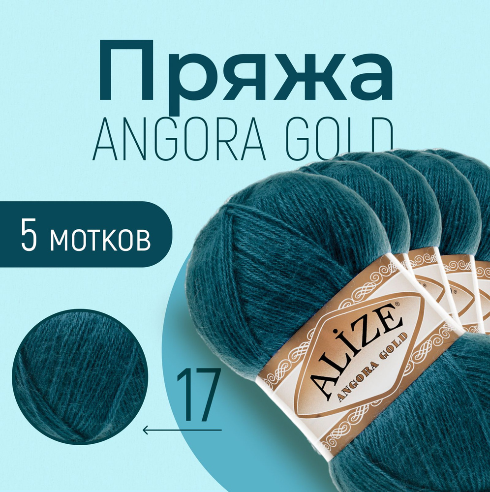 Пряжа ALIZE Angora gold, АЛИЗЕ Ангора голд, петроль (17), 5 мотков, 550 м/100 г, 20% шерсть + 80% акрил #1