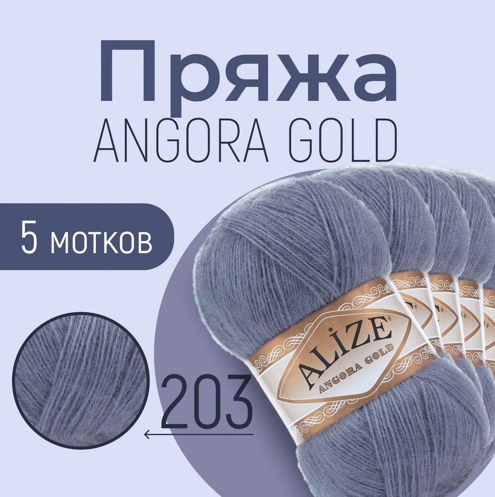 Пряжа ALIZE Angora gold, АЛИЗЕ Ангора голд, джинс меланж (203), 5 мотков, 550 м/100 г, 20% шерсть + 80% #1