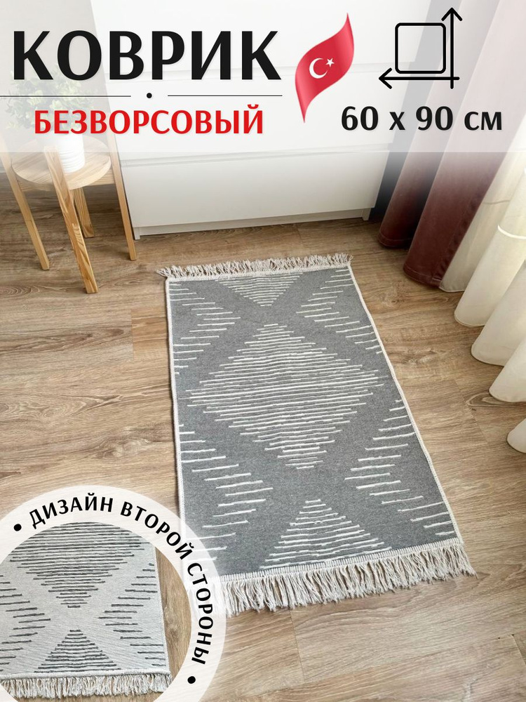 Двусторонний коврик 60х90 см MUSAFIR HOME, турецкий безворсовый килим  #1