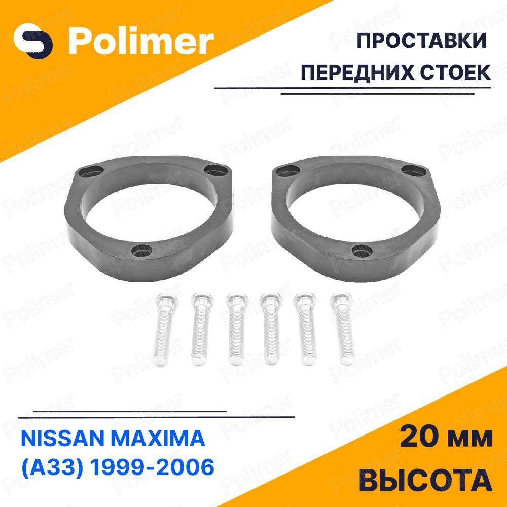 Проставки увеличения клиренса передних стоек для NISSAN MAXIMA (A33) 1999-2006 - АБС пластик 20 мм  #1