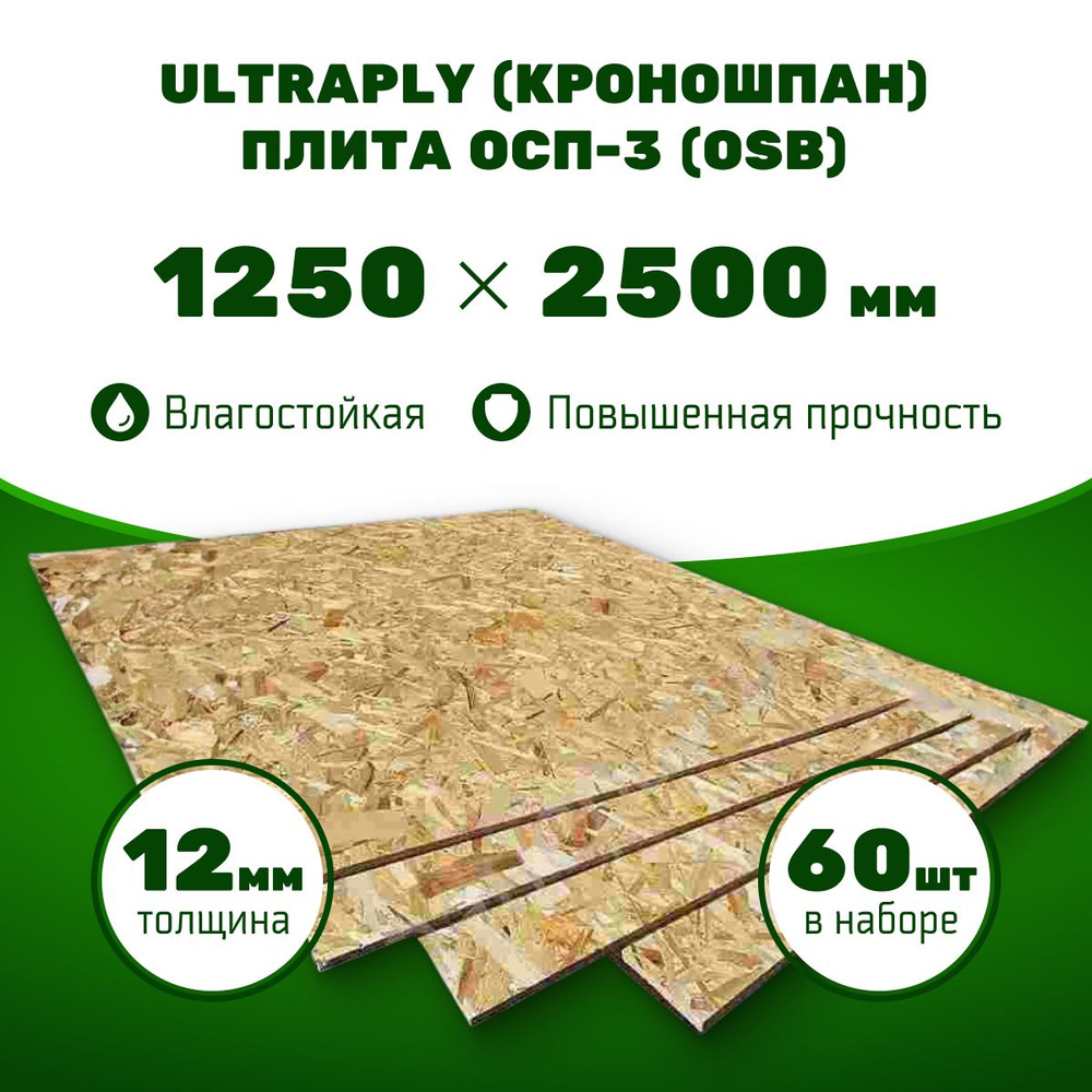 Плита ОСП-3 1250х2500х12 мм, 60 шт, Ultraply (Кроношпан), влагостойкая  #1