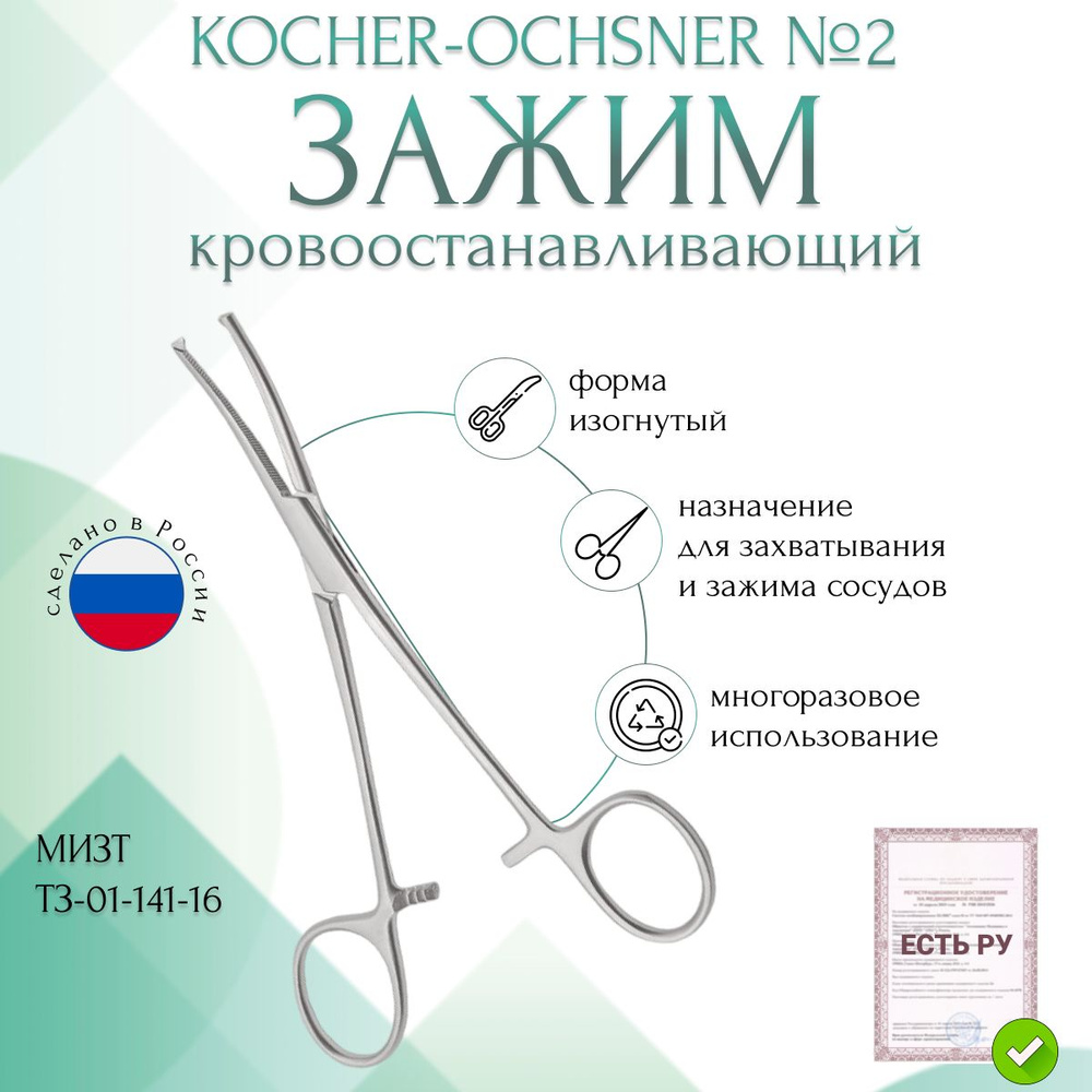 Зажим медицинский KOCHER-OCHSNER, кровоостанавливающий 1х2 зубый, зубчатый, изогнутый № 2, 160 мм (З-5-1р), #1