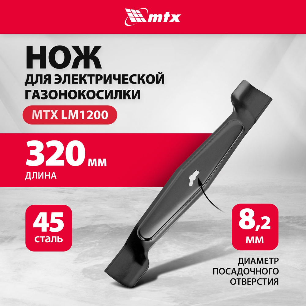 Нож для газонокосилки 32 см MTX, запасной, совместимая модель LM-1200 (электрическая), 96307  #1