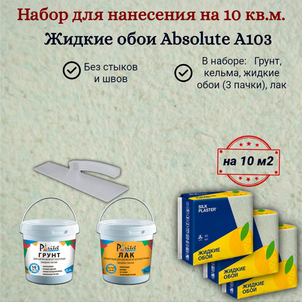 Набор на 10 квм Жидкие обои Silk Plaster Absolute А103 Бело-зеленые 868 гр 3 шт+ грунт + лак + кельма, #1