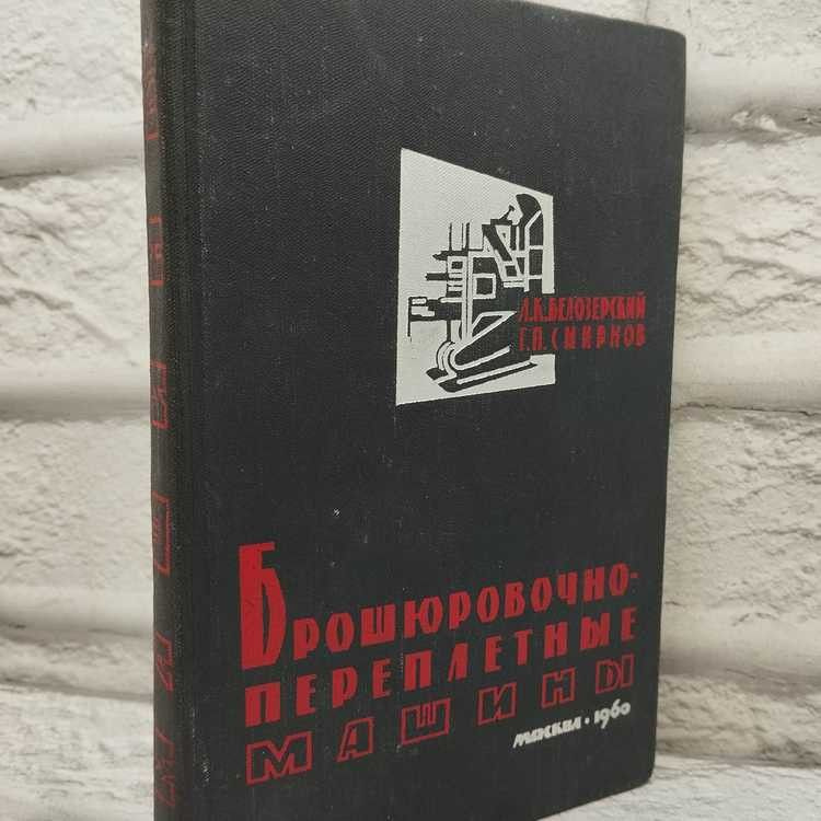 Брошюровочно-переплетные машины, Белозерский Леонид, Смирнов Георгий, Искусство, 1960г., 62-344 | Смирнов #1