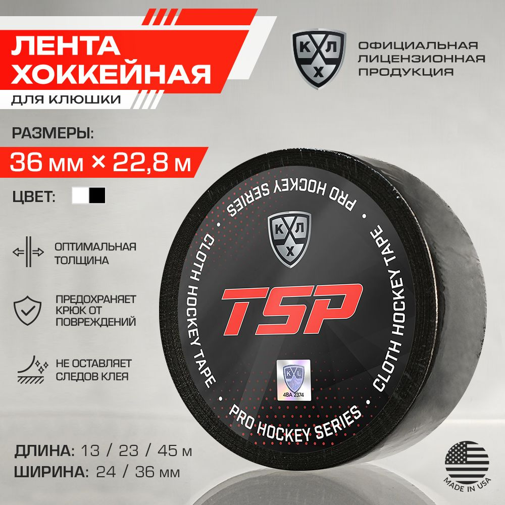 Лента для клюшки КХЛ хоккейная TSP / Официальный Лицензионный Продукт / Размер 36мм x 22,8м, черная  #1