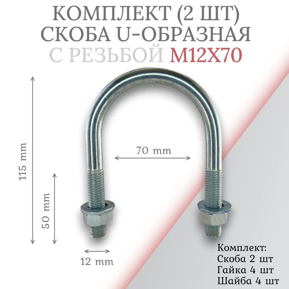 Комплект скоба u-образная с резьбой м12х70 -2шт #1