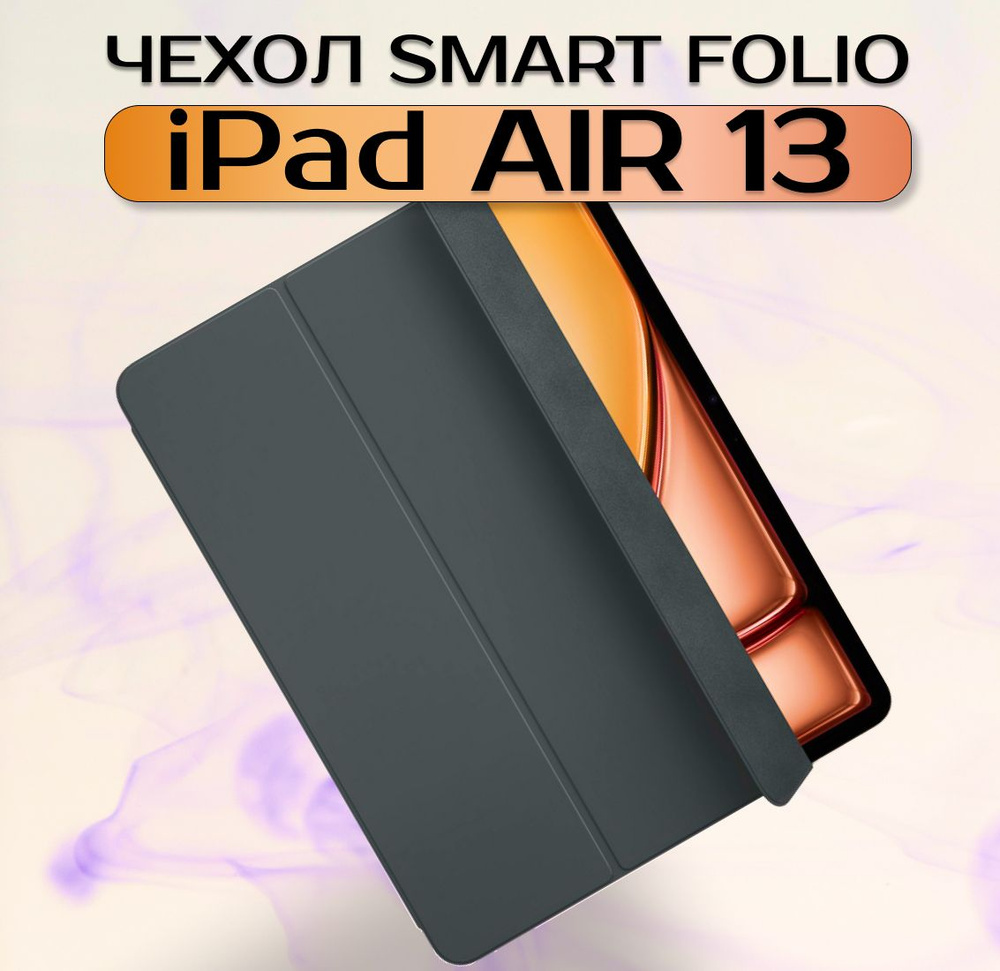 Чехол для iPad Air 13 2024 (M2) магнитный Smart Folio Серый #1