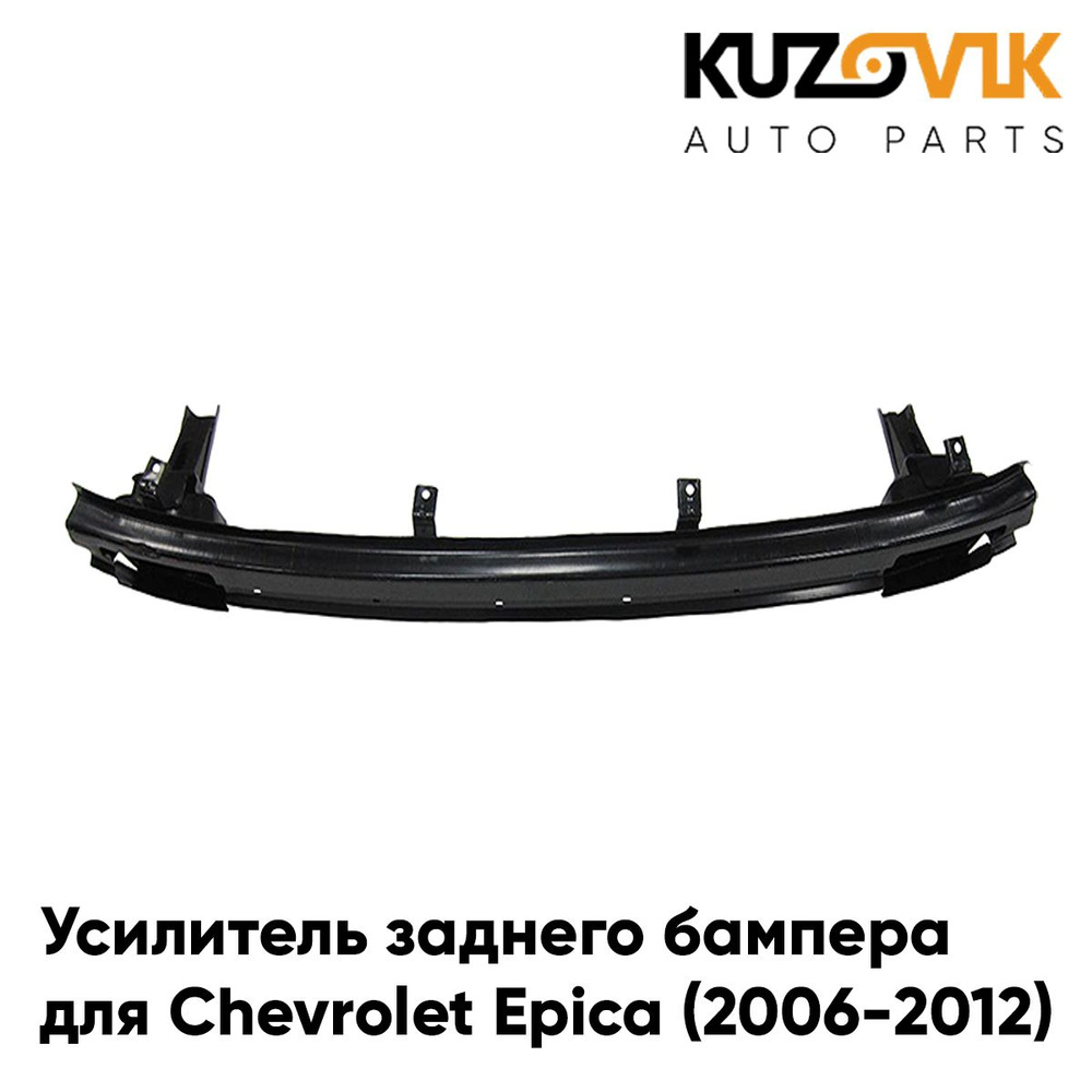 Усилитель заднего бампера для Шевроле Эпика Chevrolet Epica (2006-2012 ...