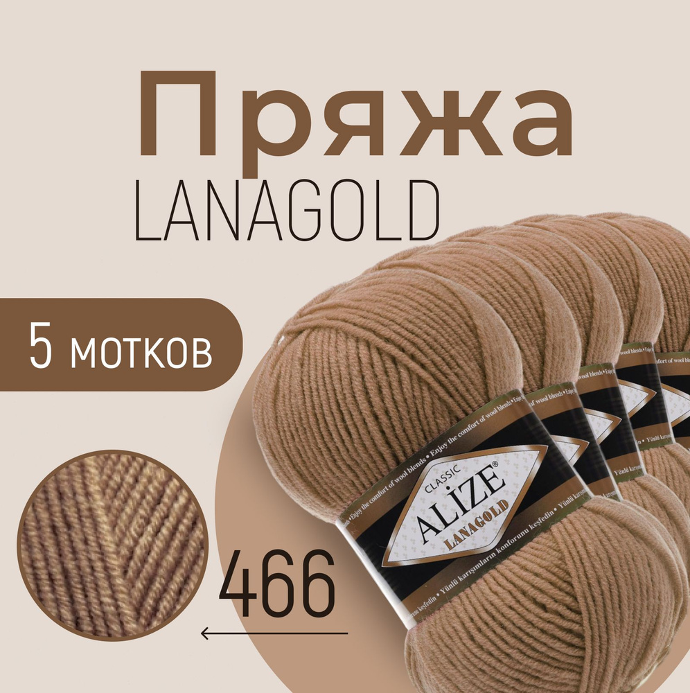 Пряжа ALIZE Lanagold, тёмно-бежевый (466), 5 мотков, 240 м/100 г, 49%шерсть+51%акрил  #1