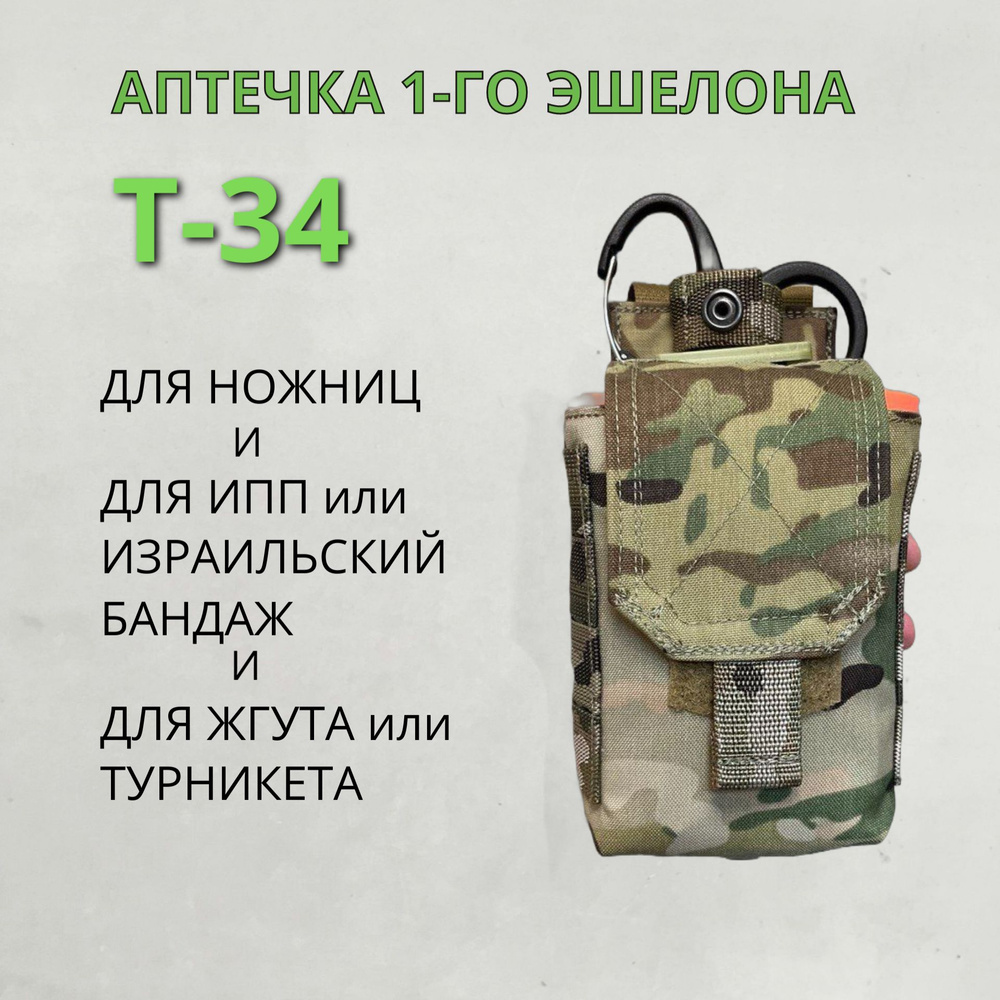 Подсумок медицинский первого эшелона (Т-34), аптечка, ИК-ремиссия, ткань Cordura 500D, цвет МУЛЬТИКАМ, #1