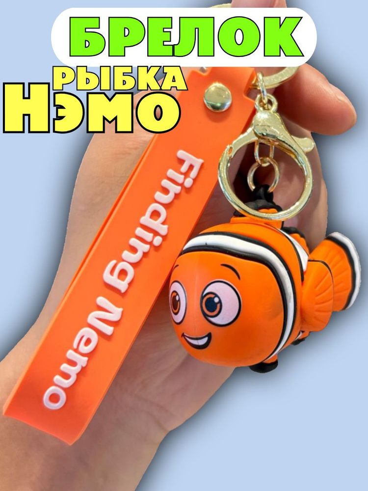 Брелок-игрушка рыбка Нэмо #1