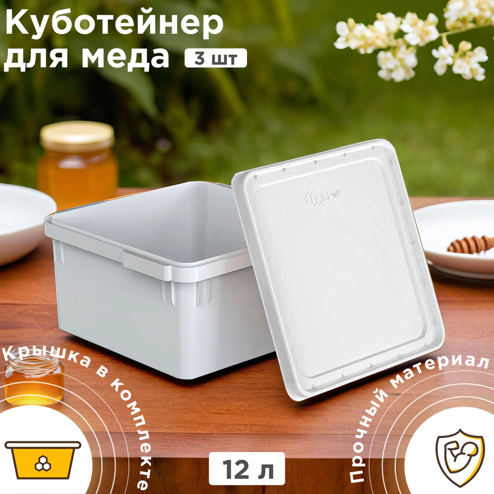 Куботейнер для меда и продуктов с крышкой 12 л - 3 шт #1